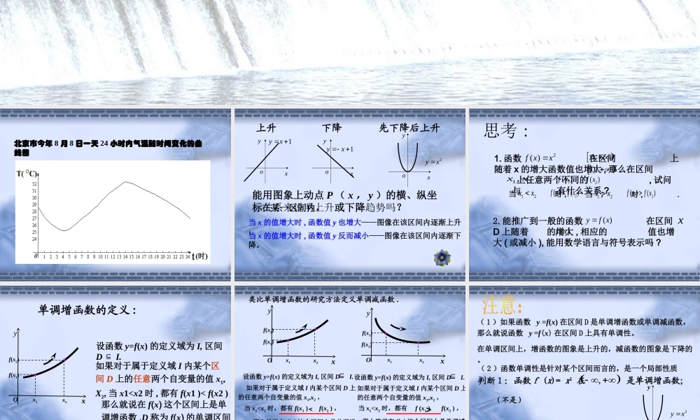 2008年函数的基本性质(一)单调性 新课标人教A版必修1