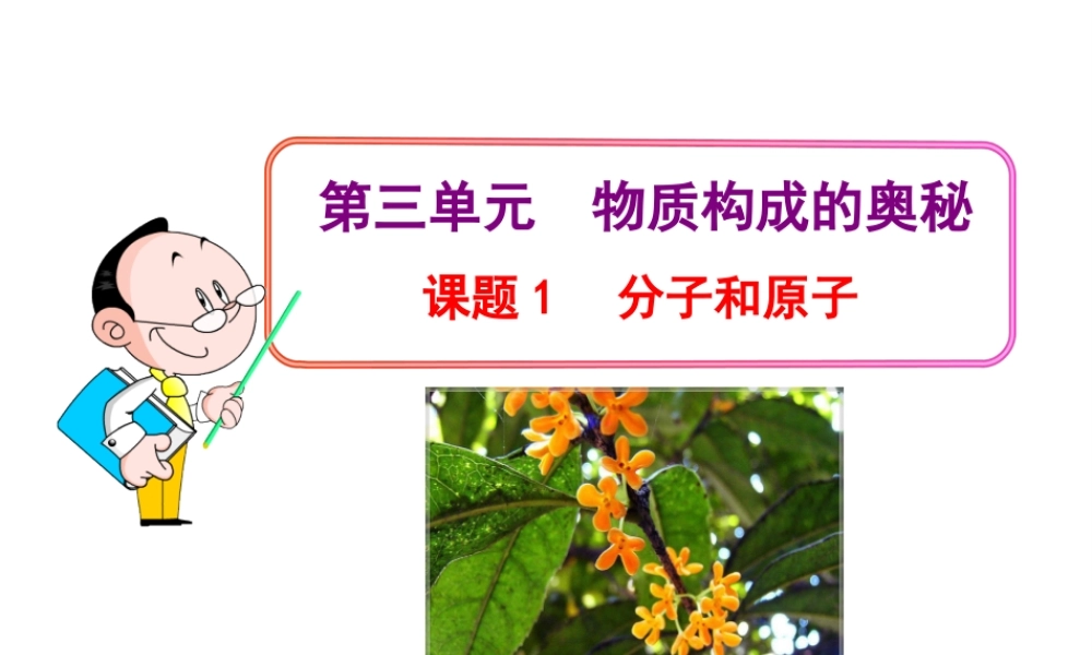 2013年秋九年级化学上册 第三单元 课题1 分子和原子教学课件 （新版）新人教版