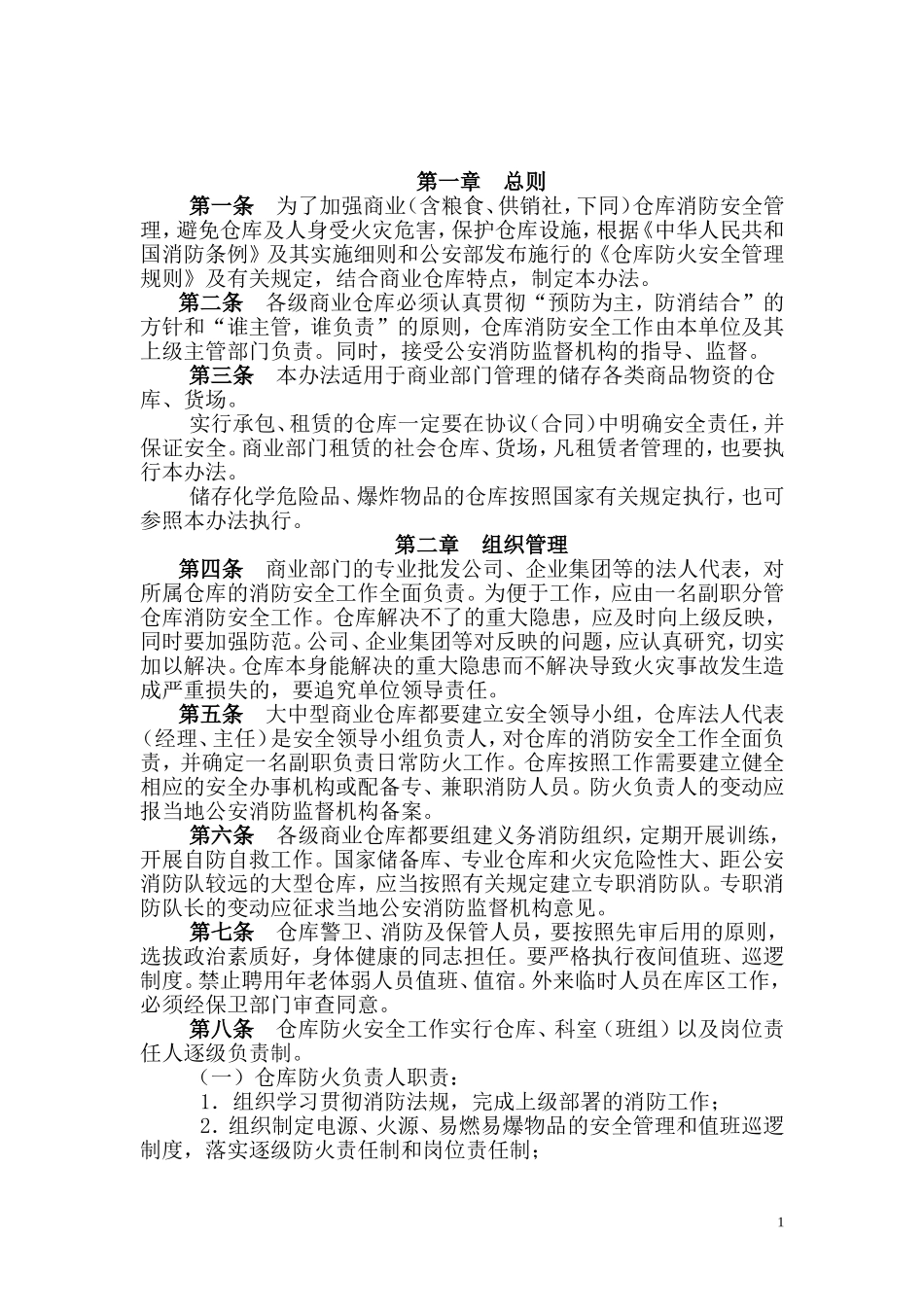 仓库防火安全管理规则_第1页