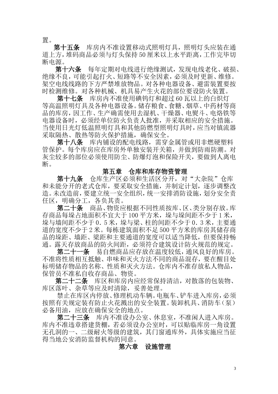 仓库防火安全管理规则_第3页