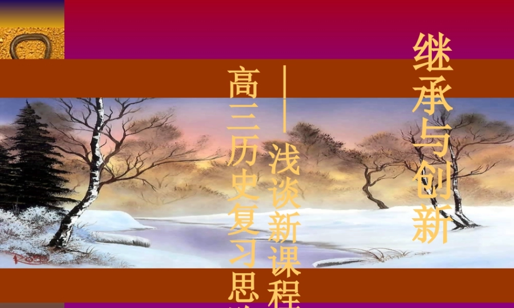 2008年南通市高三历史教师培训材料-浅谈新课程下高三历史复习思路