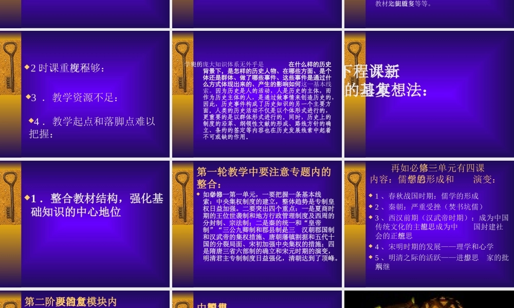 2008年南通市高三历史教师培训材料-浅谈新课程下高三历史复习思路