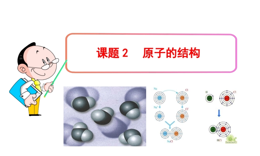2013年秋九年级化学上册 第三单元 课题2 原子的结构教学课件 （新版）新人教版