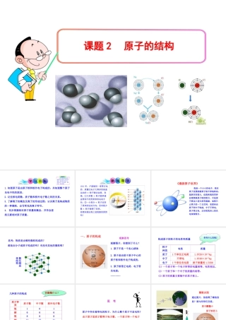2013年秋九年级化学上册 第三单元 课题2 原子的结构教学课件 （新版）新人教版