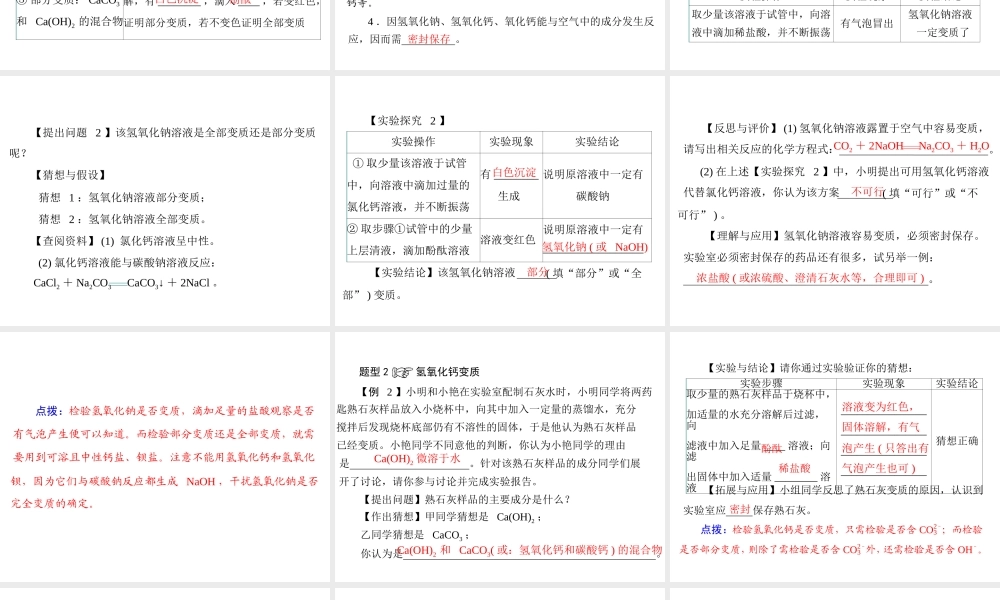 2012年中考化学复习资料 专题四 氢氧化钠和氢氧化钙的变质课件