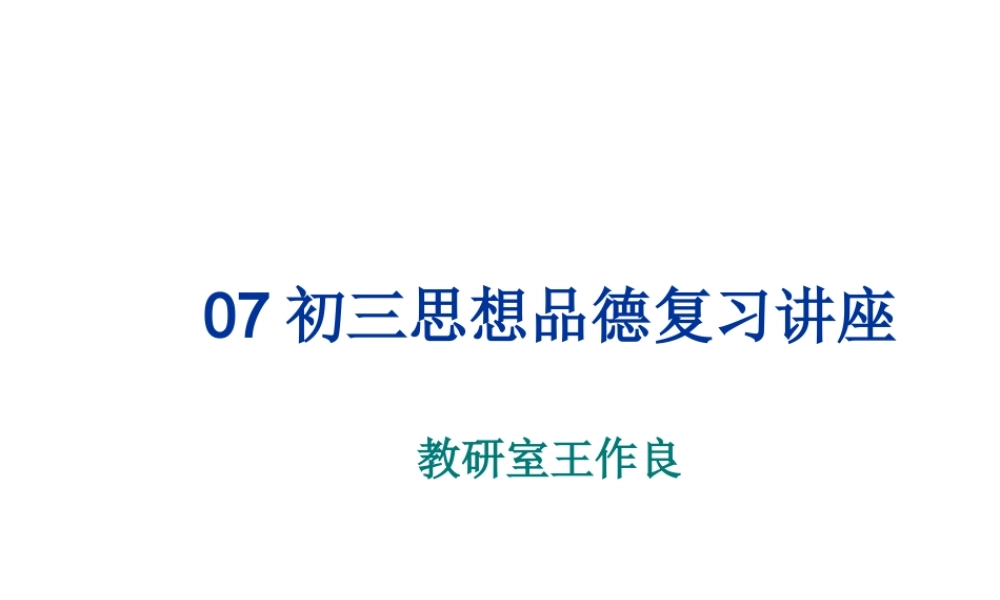 2007年初三思想品德复习讲座