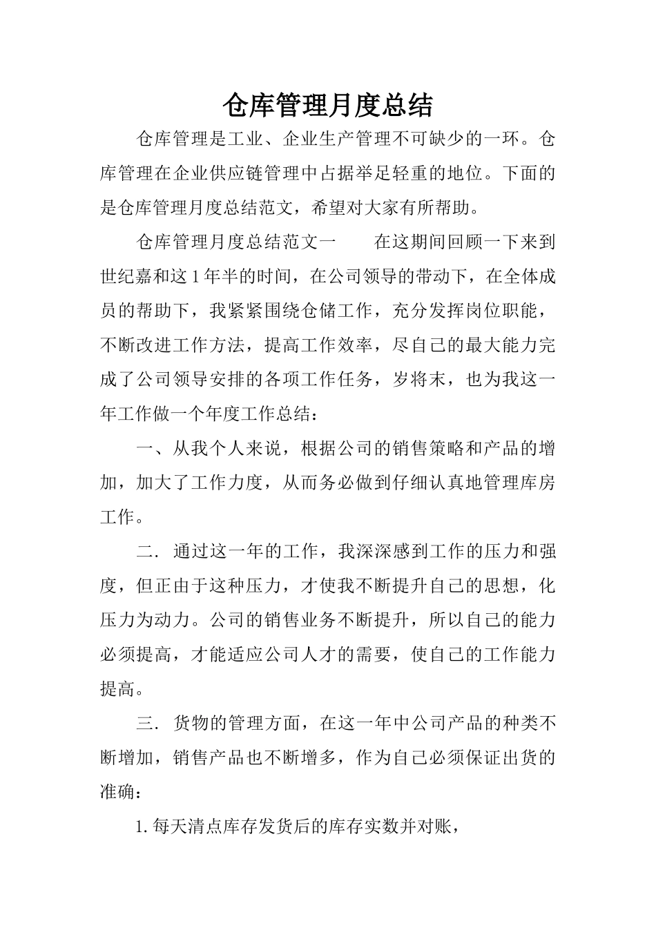 仓库管理月度总结_第1页