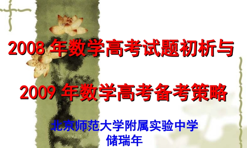 2008年数学高考试题初析与2009年数学高考备考策略