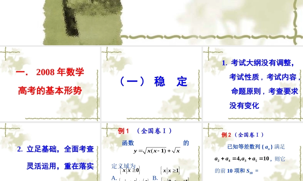 2008年数学高考试题初析与2009年数学高考备考策略