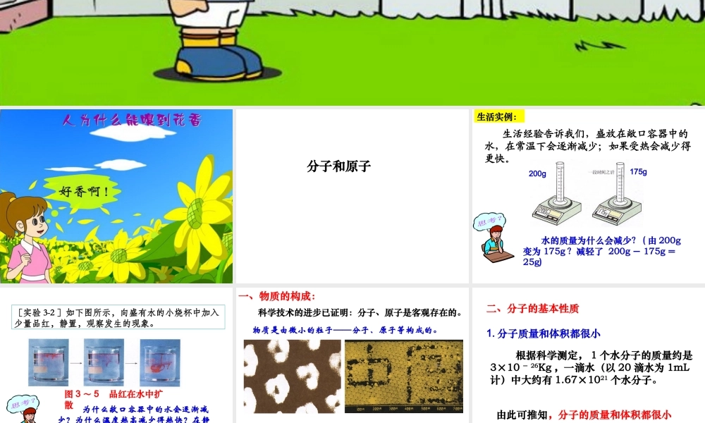 2013年秋九年级化学上册 第三单元 物质构成的奥秘 课题1 分子和原子精品课件 （新版）新人教版