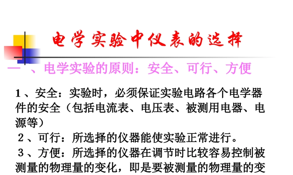 2008年期终高中物理复习之电学实验中电表与电路的选择（PPT）新课程人教版选修3