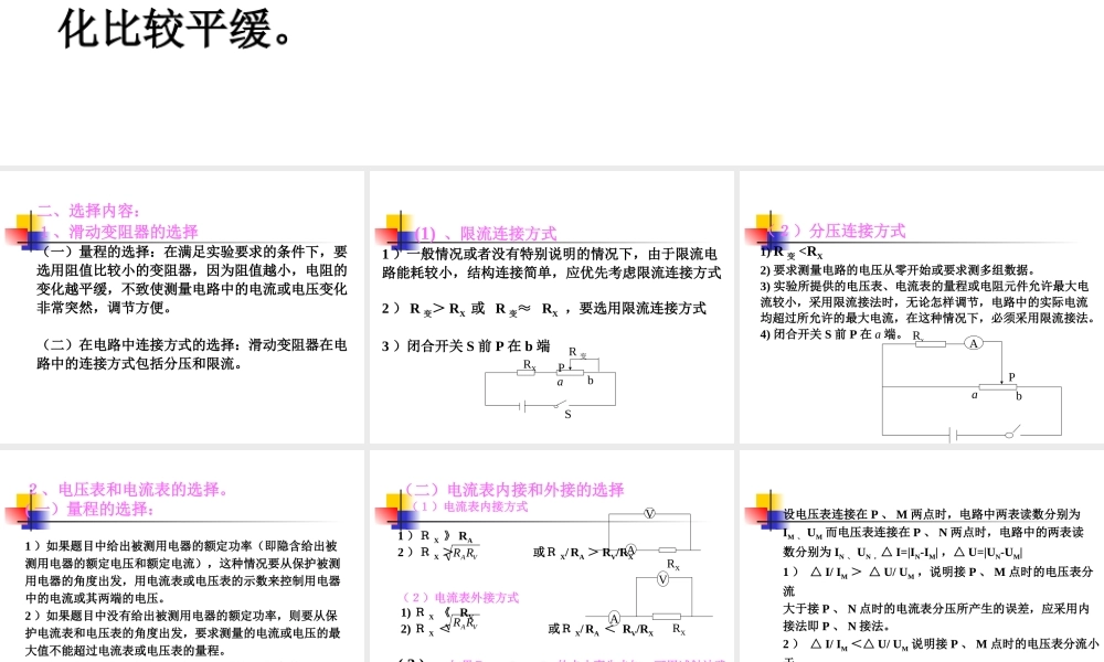 2008年期终高中物理复习之电学实验中电表与电路的选择（PPT）新课程人教版选修3