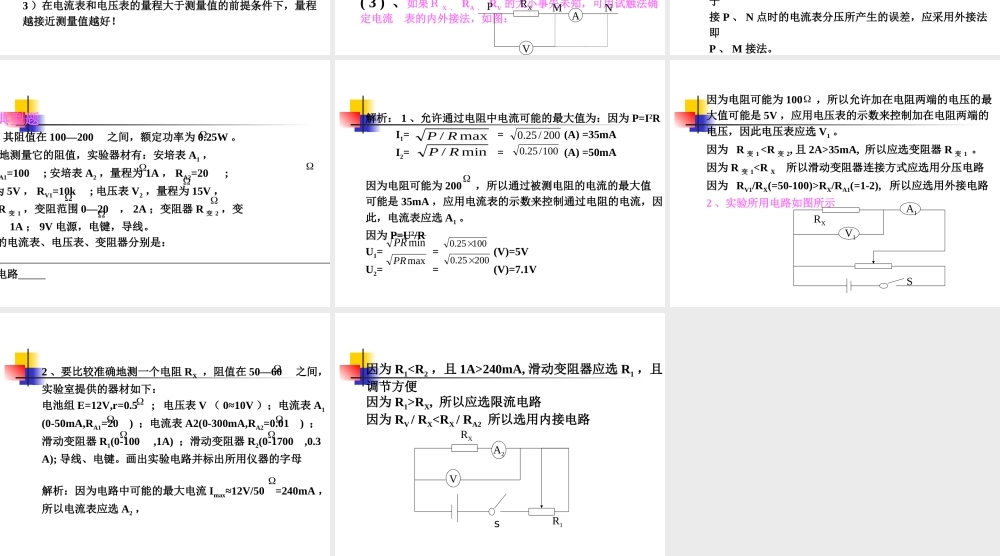 2008年期终高中物理复习之电学实验中电表与电路的选择（PPT）新课程人教版选修3