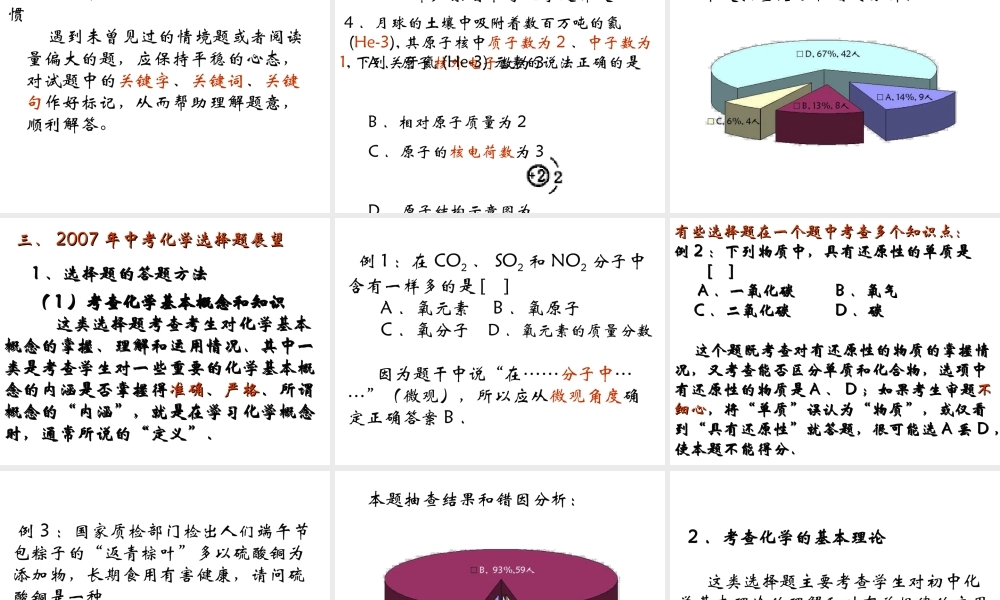 2007年中考化学选择题备考策略