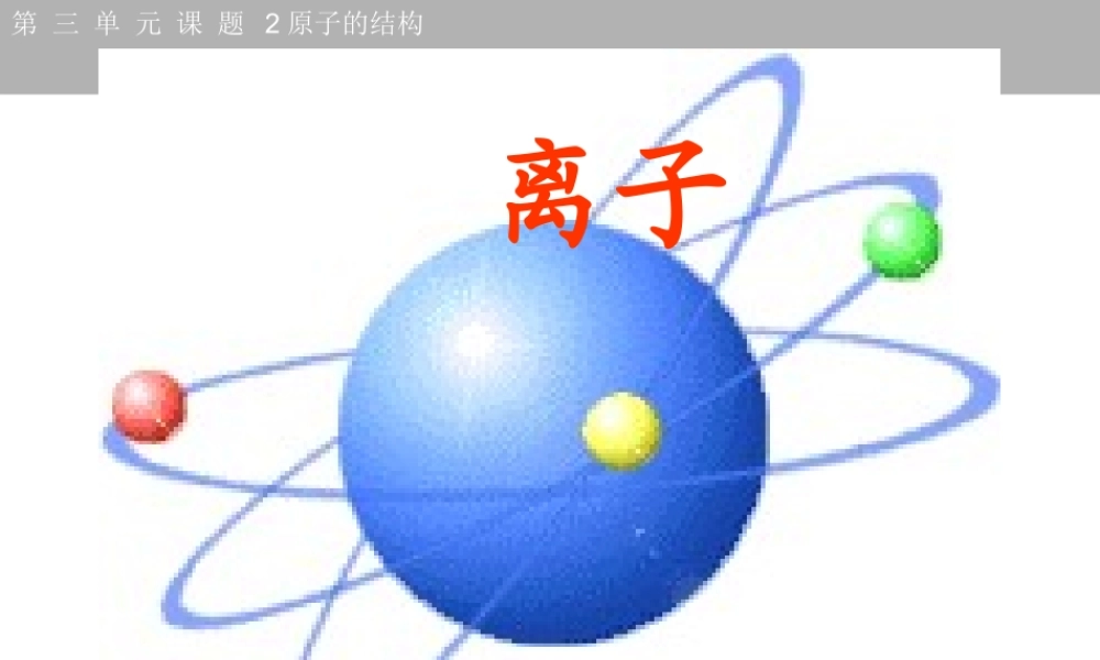 2013年秋九年级化学上册 第三单元 物质构成的奥秘 课题2 离子精品课件 （新版）新人教版