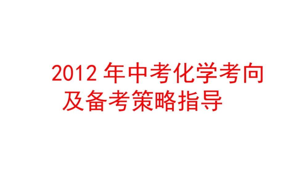 2012年中考化学九年级下册 考向及备考策略指导教学课件 人教新课标版