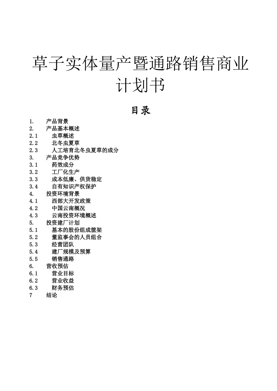 草子实体量产暨通路销售商业计划书_第1页
