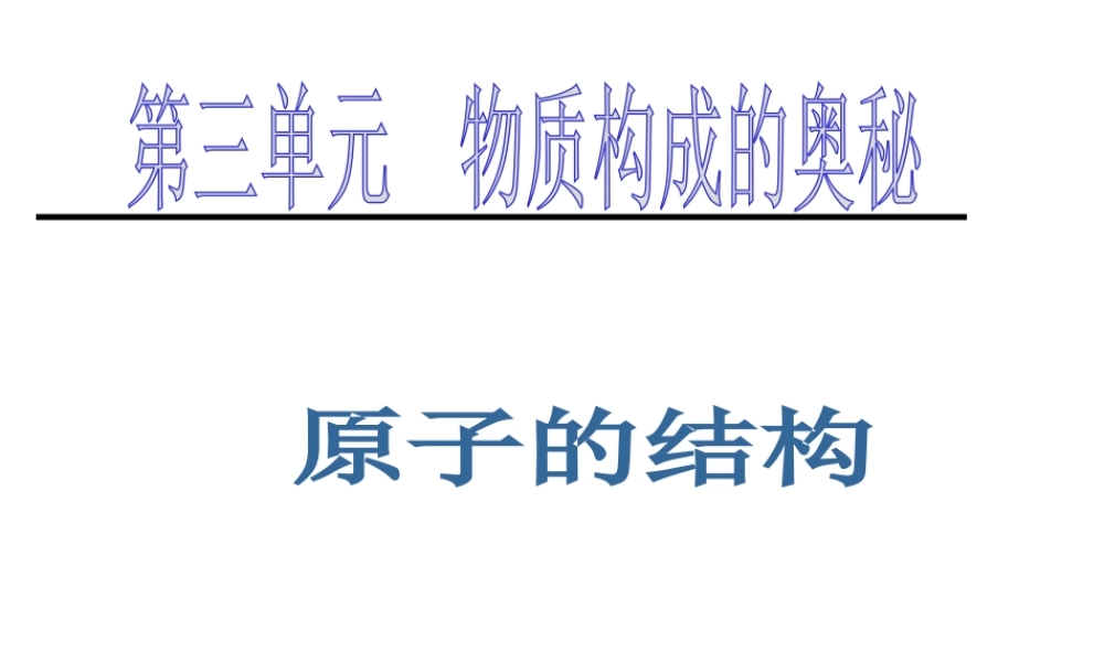2013年秋九年级化学上册 第三单元 物质构成的奥秘 课题2 原子的结构精品课件 （新版）新人教版