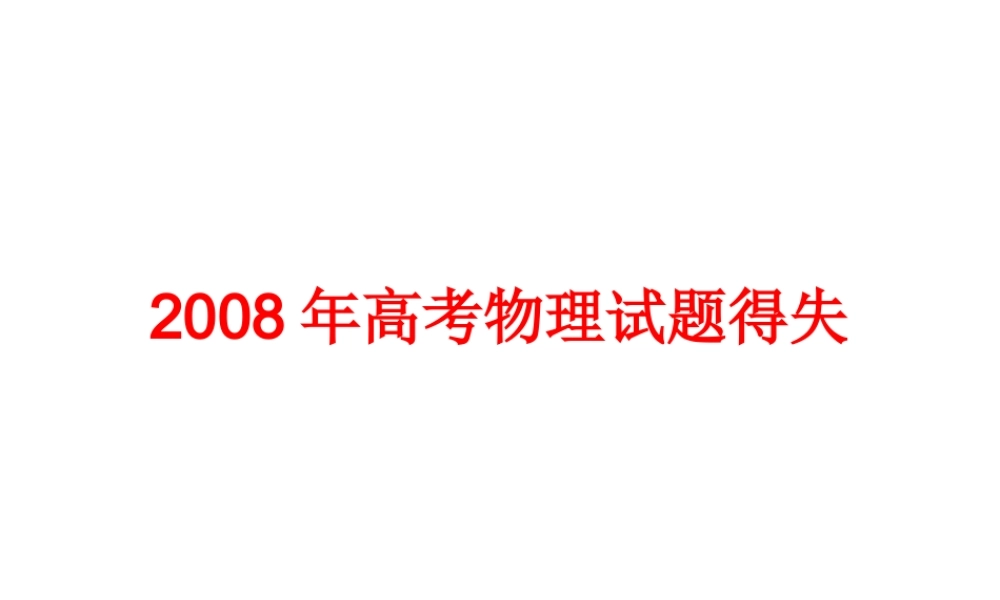 2008年高考物理试题得失