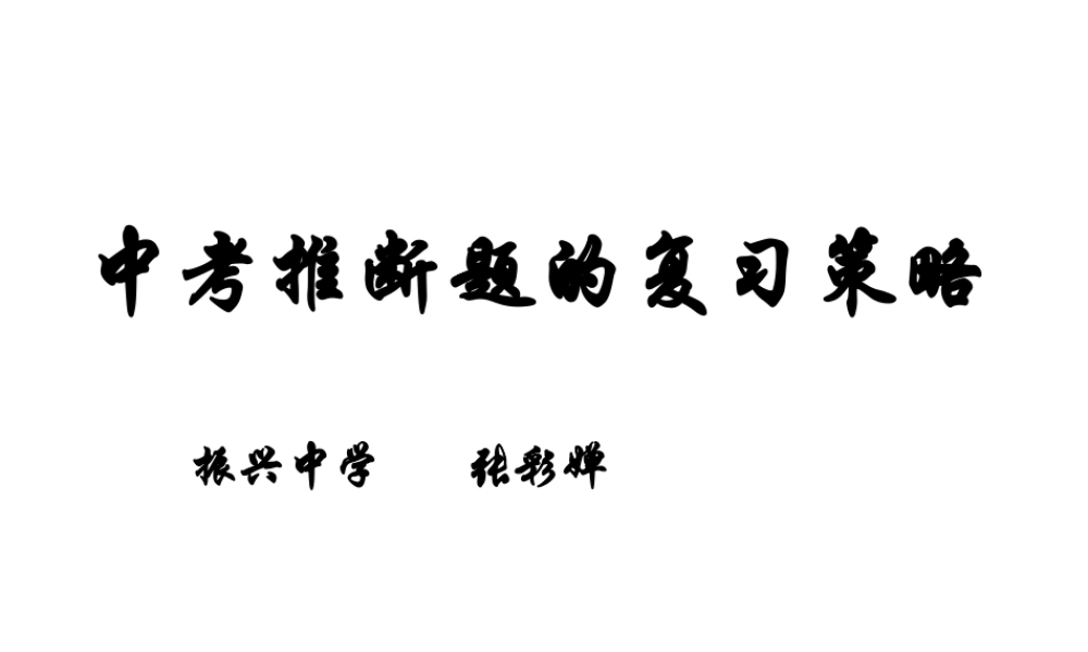 2007中考推断题复习策略（发言稿）
