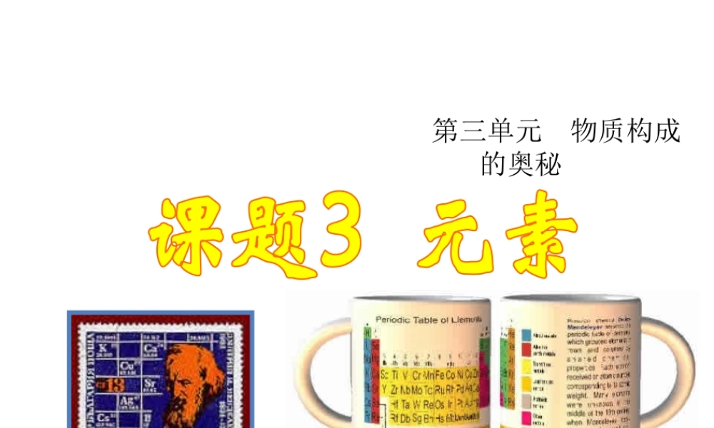 2013年秋九年级化学上册 第三单元 物质构成的奥秘 课题3 元素精品课件 （新版）新人教版