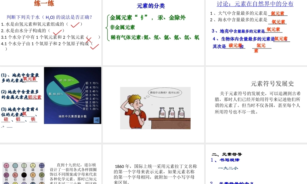 2013年秋九年级化学上册 第三单元 物质构成的奥秘 课题3 元素精品课件 （新版）新人教版