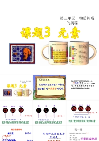 2013年秋九年级化学上册 第三单元 物质构成的奥秘 课题3 元素精品课件 （新版）新人教版