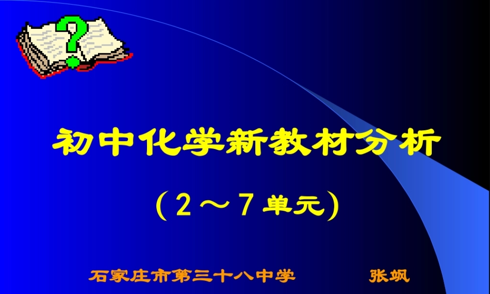 2008石家庄初中化学寒假教材培训2-7单元课件人教版
