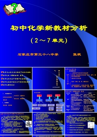2008石家庄初中化学寒假教材培训2-7单元课件人教版