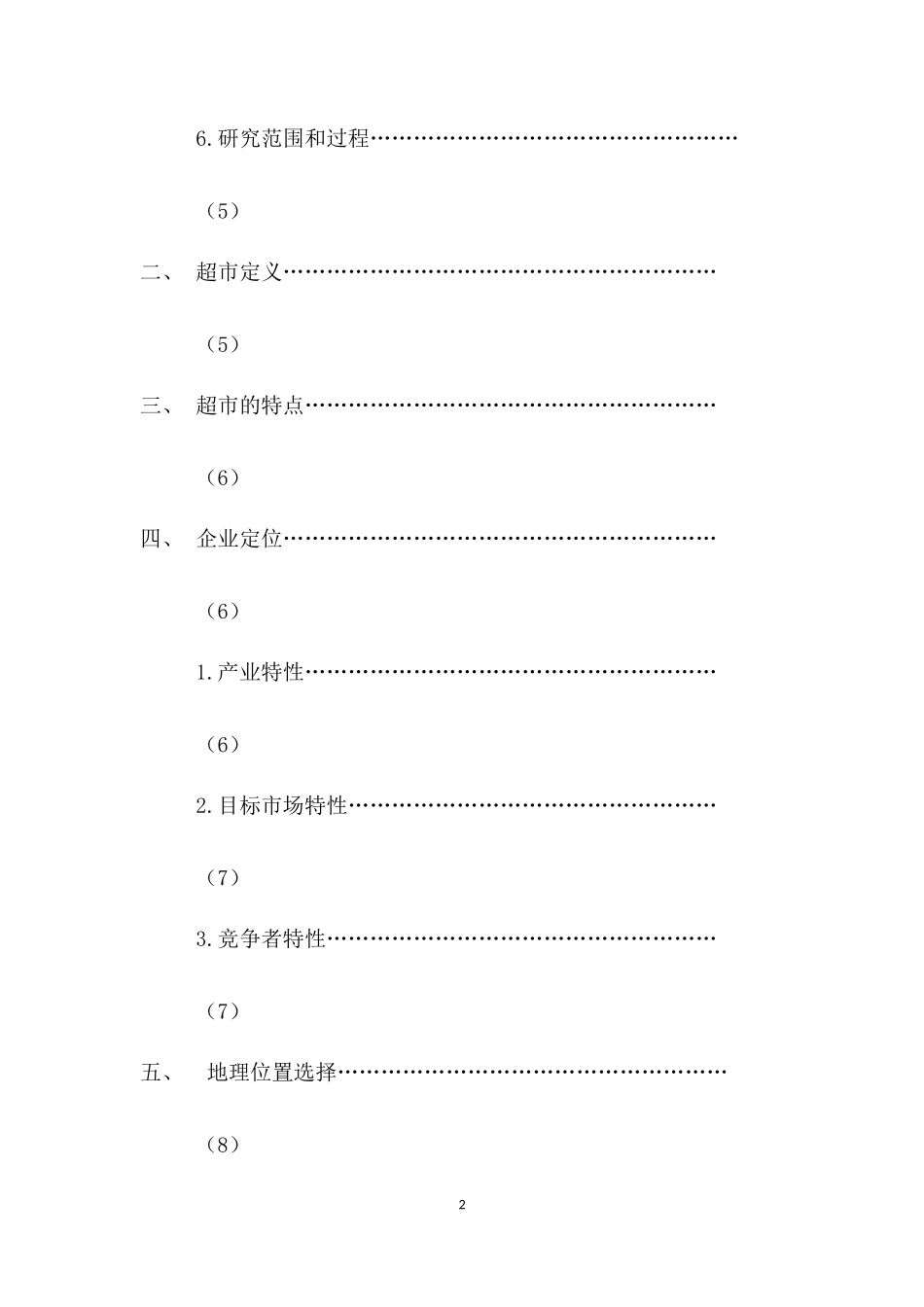 茶山中型超市可行性研究报告_第2页