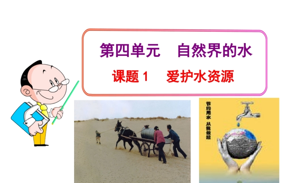 2013年秋九年级化学上册 第四单元 课题1 爱护水资源教学课件 （新版）新人教版