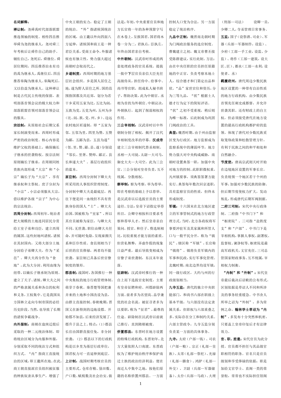 禅让制历史测试题_第1页