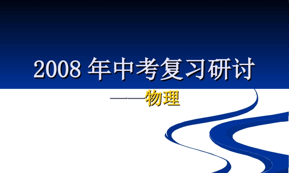 2008年物理备考研讨 课件