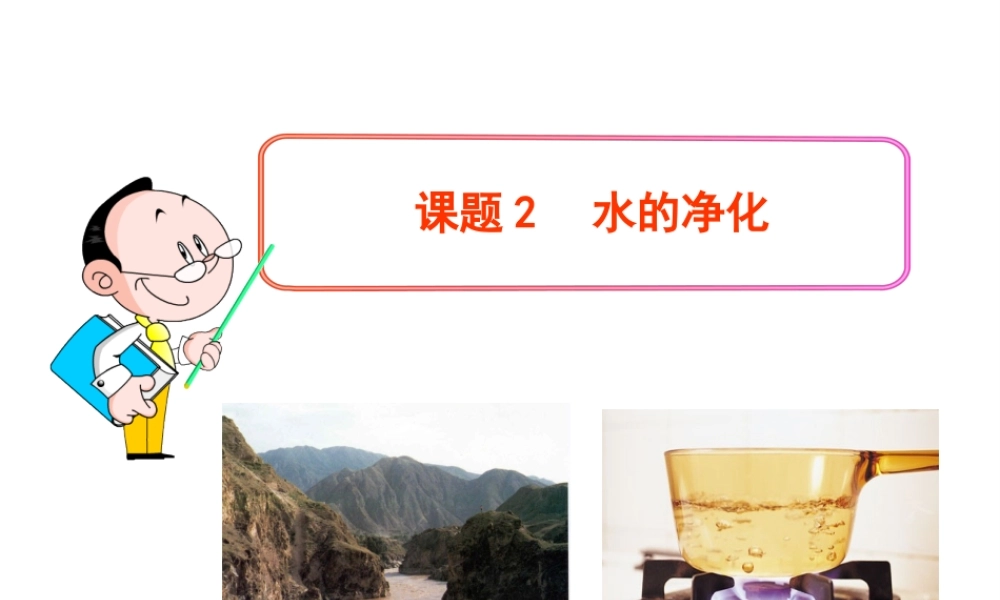 2013年秋九年级化学上册 第四单元 课题2 水的净化教学课件 （新版）新人教版