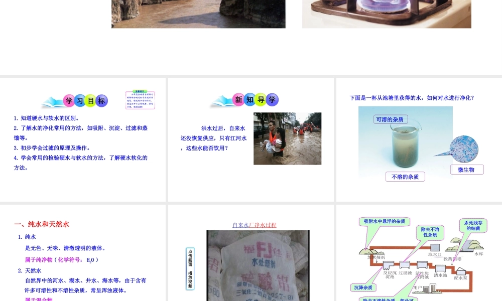 2013年秋九年级化学上册 第四单元 课题2 水的净化教学课件 （新版）新人教版