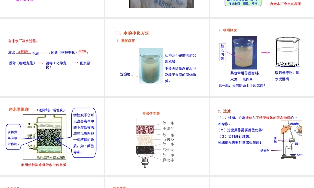 2013年秋九年级化学上册 第四单元 课题2 水的净化教学课件 （新版）新人教版