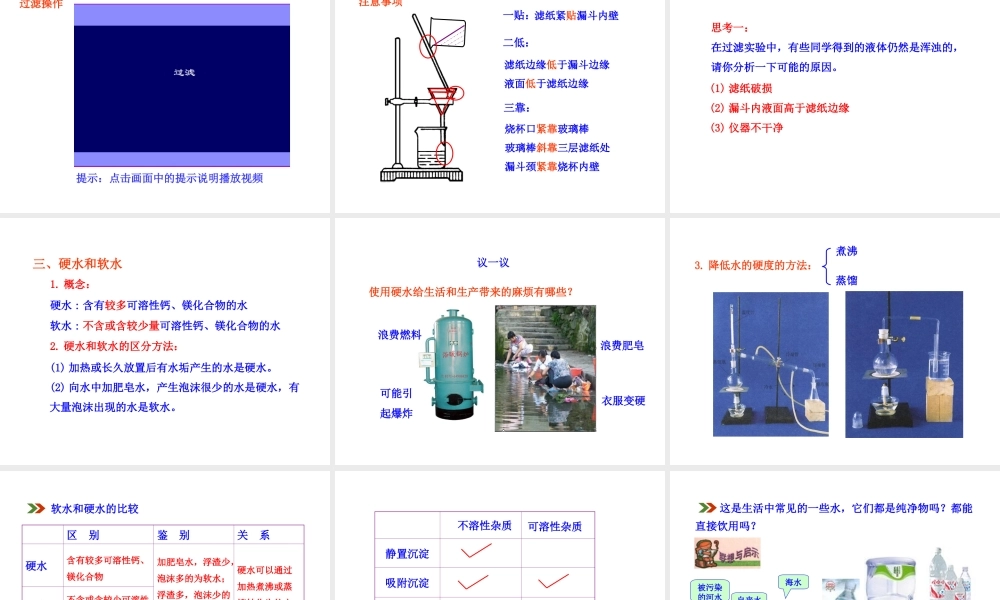 2013年秋九年级化学上册 第四单元 课题2 水的净化教学课件 （新版）新人教版