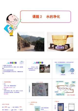 2013年秋九年级化学上册 第四单元 课题2 水的净化教学课件 （新版）新人教版