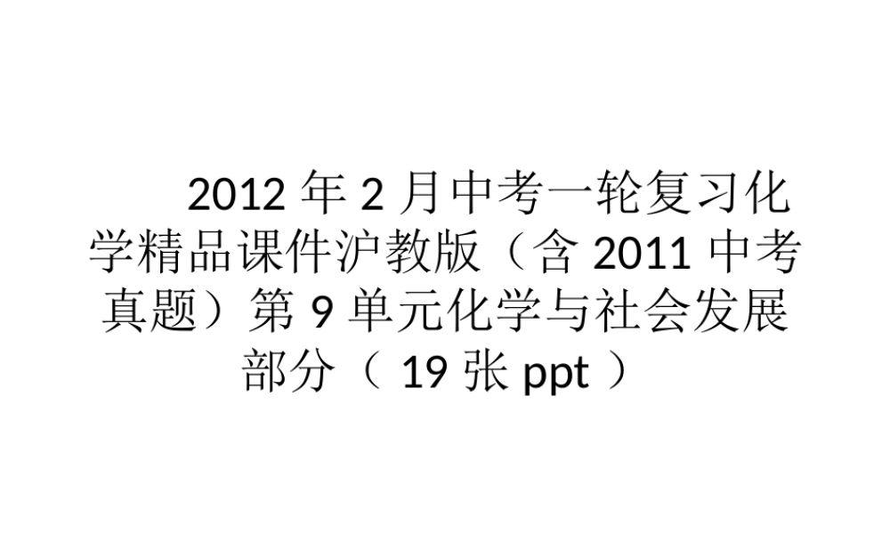 2012年中考化学考点知识备考复习课件4