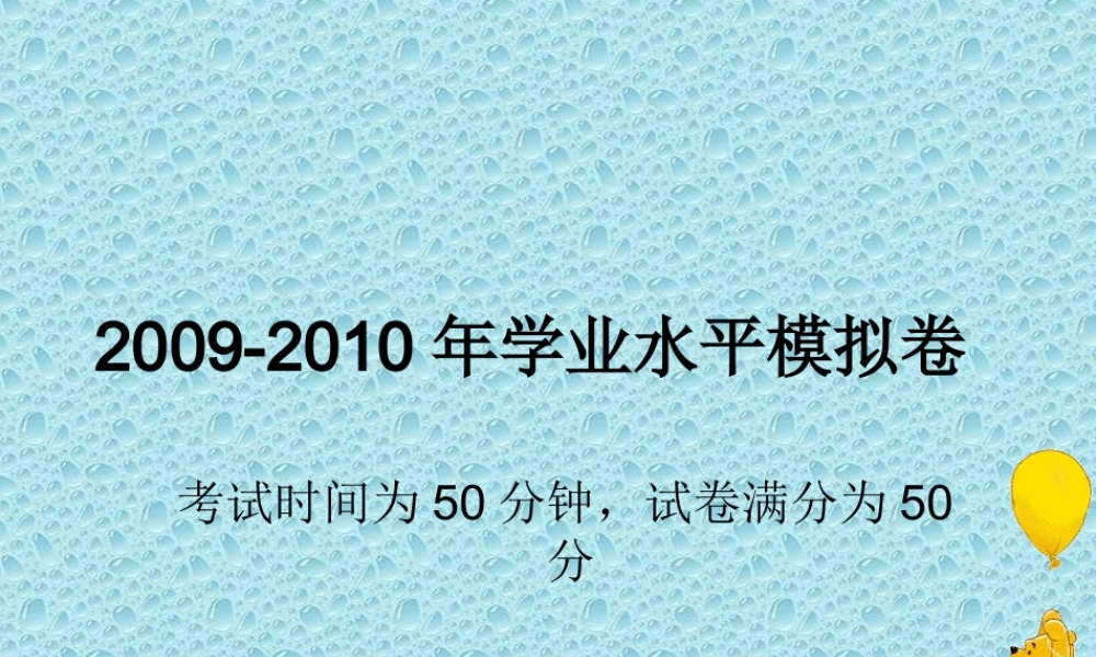 2009-2010年高二通用技术 学业水平模拟卷课件
