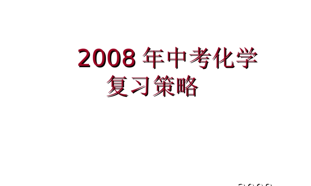 2008年中考化学复习