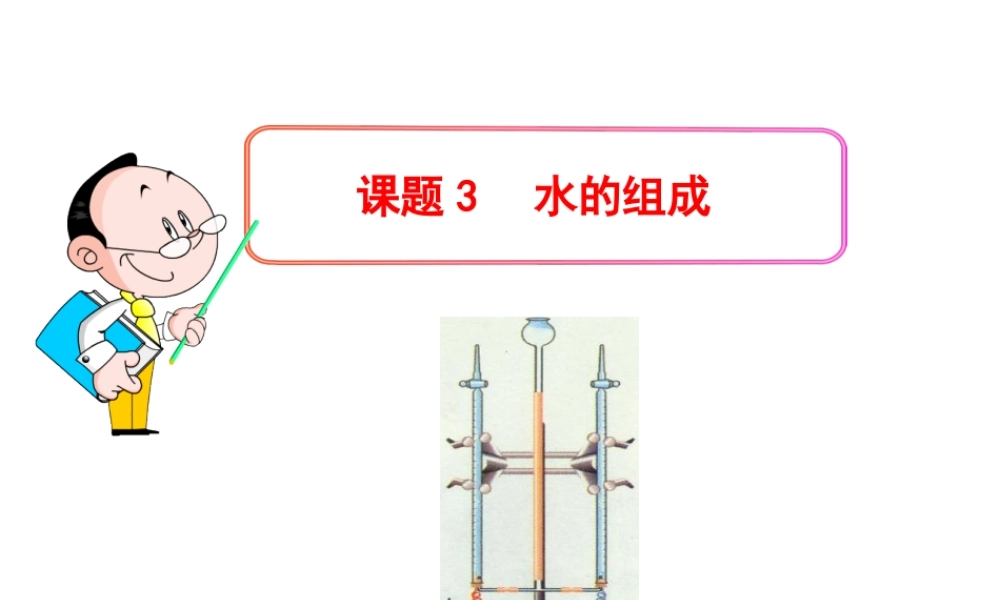 2013年秋九年级化学上册 第四单元 课题3 水的组成教学课件 （新版）新人教版