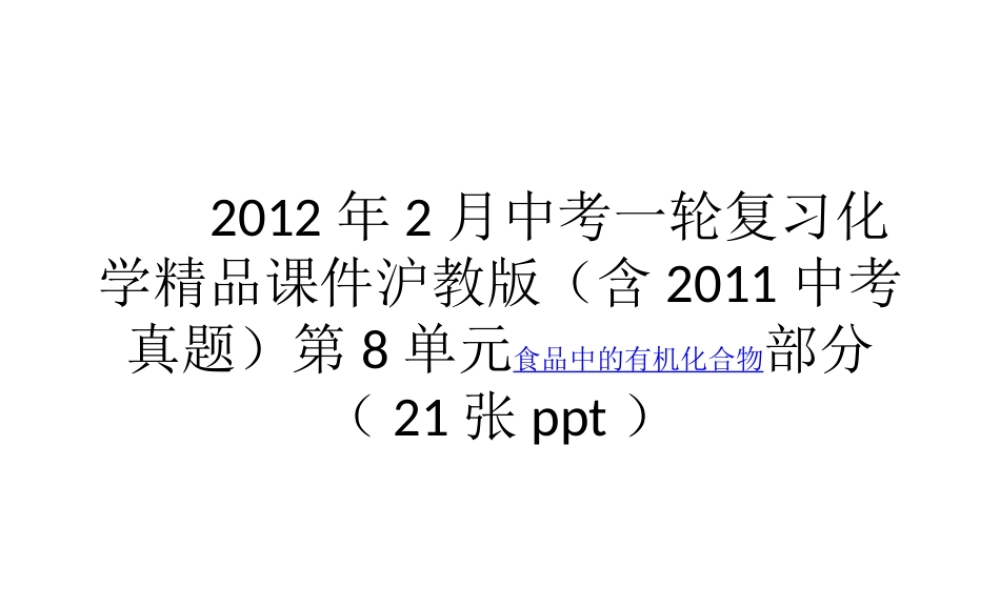 2012年中考化学考点知识备考复习课件5