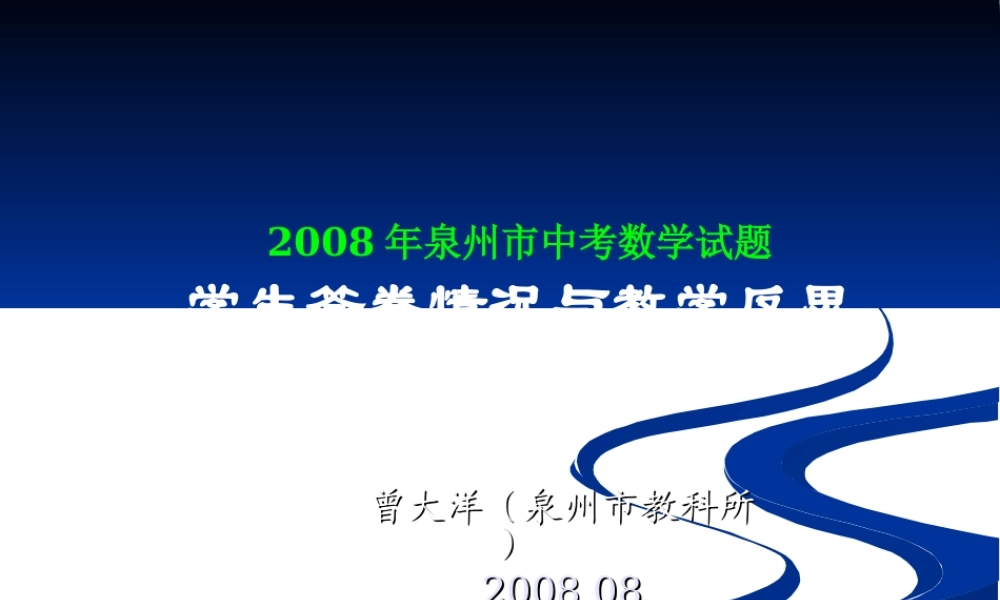 2008年中考学生答卷情况与教学反思（泉州市教科所曾大洋）
