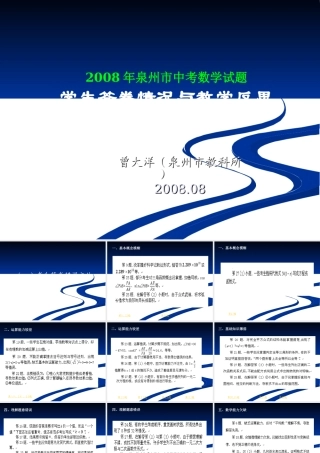 2008年中考学生答卷情况与教学反思（泉州市教科所曾大洋）