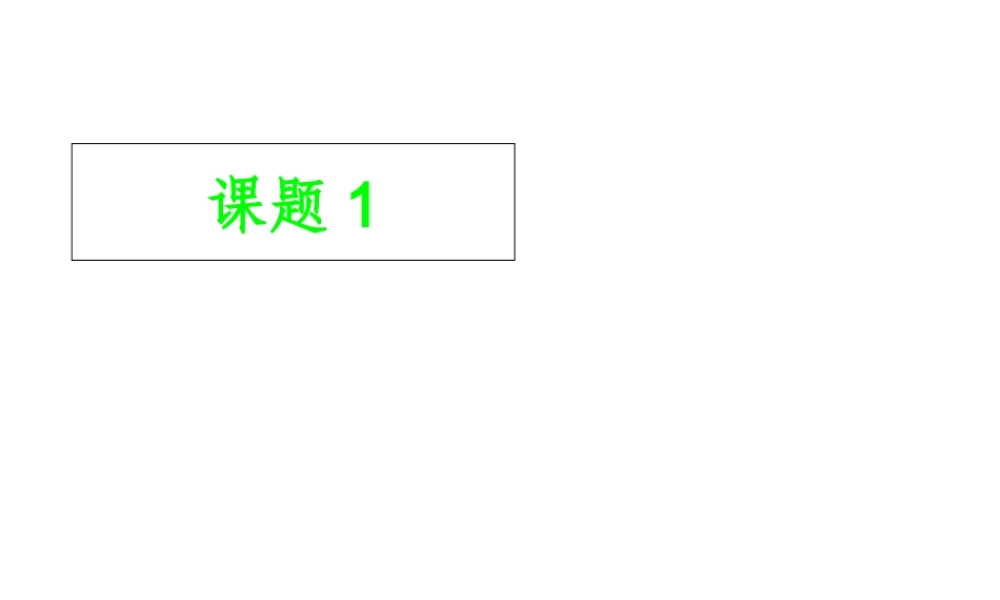 2013年秋九年级化学上册 第四单元 自然界的水 课题1 爱护水资源精品课件 （新版）新人教版