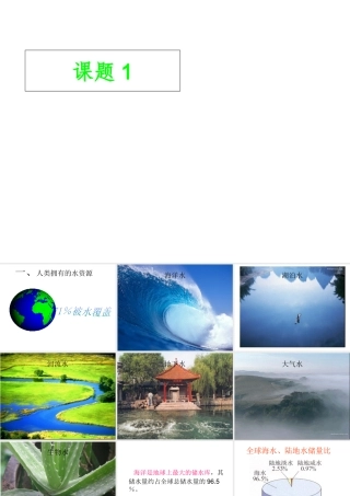 2013年秋九年级化学上册 第四单元 自然界的水 课题1 爱护水资源精品课件 （新版）新人教版