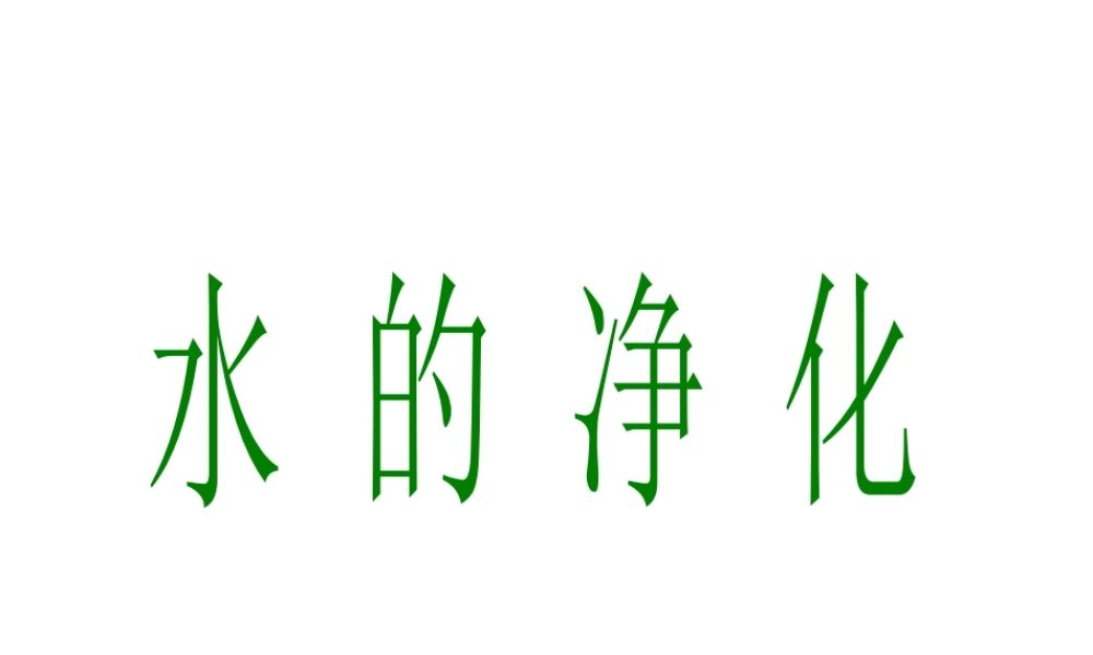 2013年秋九年级化学上册 第四单元 自然界的水 课题2 水的净化精品课件 （新版）新人教版