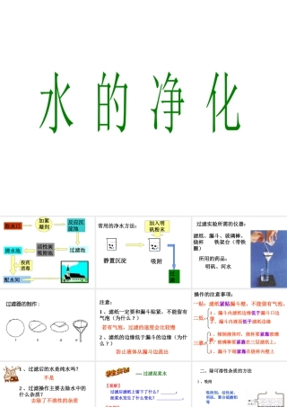 2013年秋九年级化学上册 第四单元 自然界的水 课题2 水的净化精品课件 （新版）新人教版