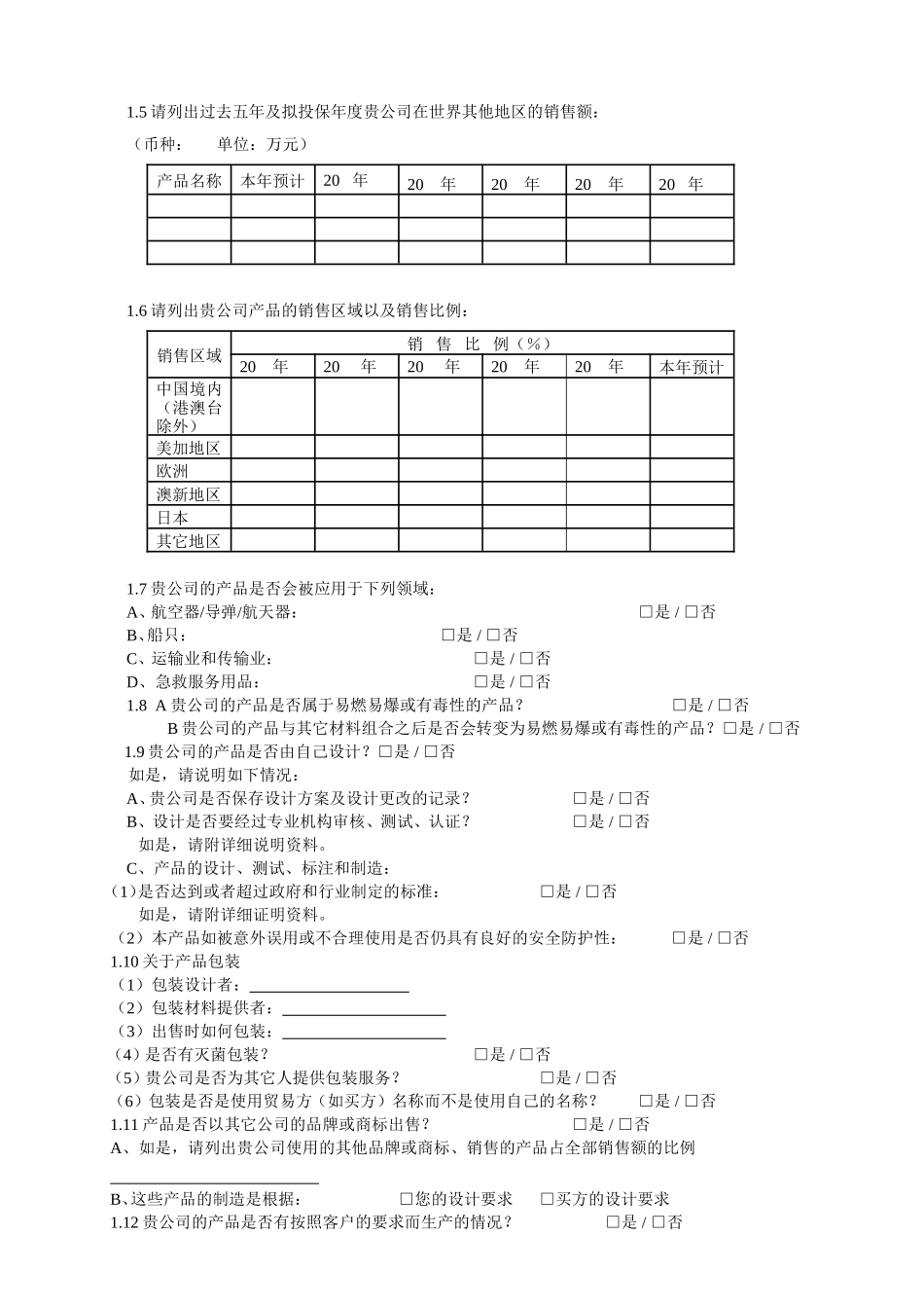 产品责任险风险评估表_第2页